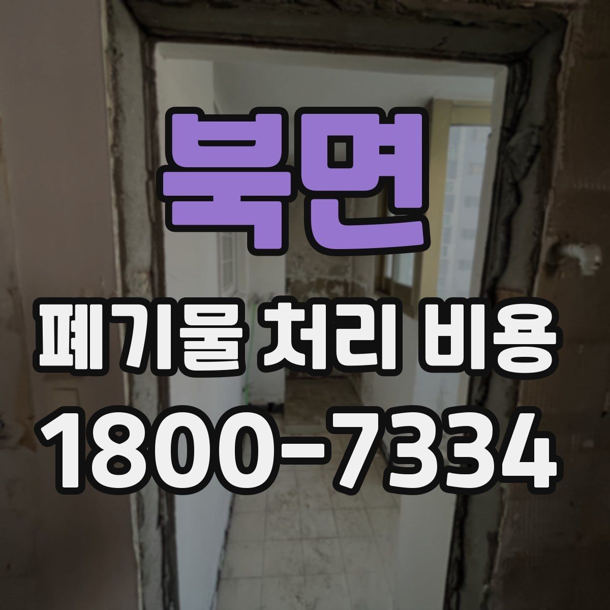 북면 폐기물 처리 비용 절감 전에 살펴볼 항목