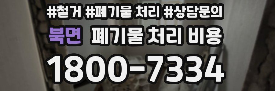 북면 폐기물 처리 비용