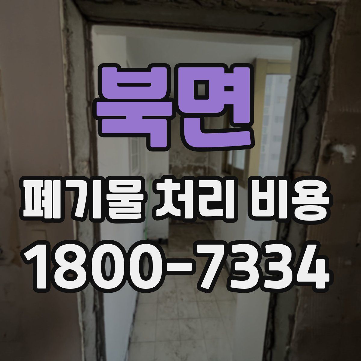 북면 폐기물 처리 비용