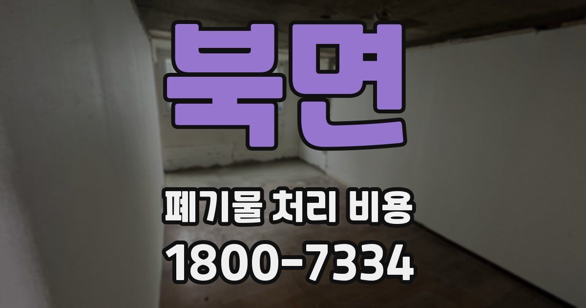 북면 폐기물 처리 비용