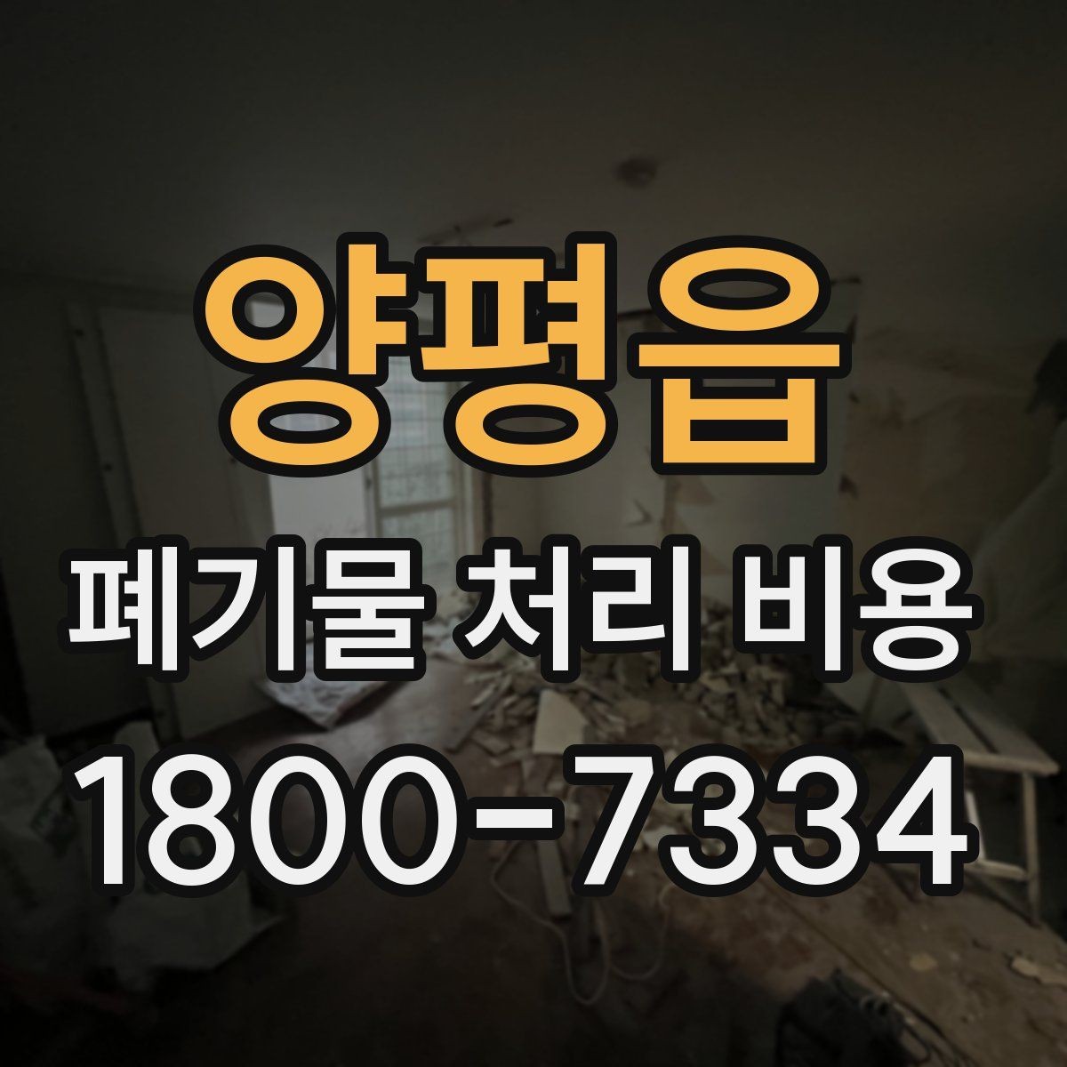 양평읍 폐기물 처리 비용 상담 후 결정 전 체크리스트