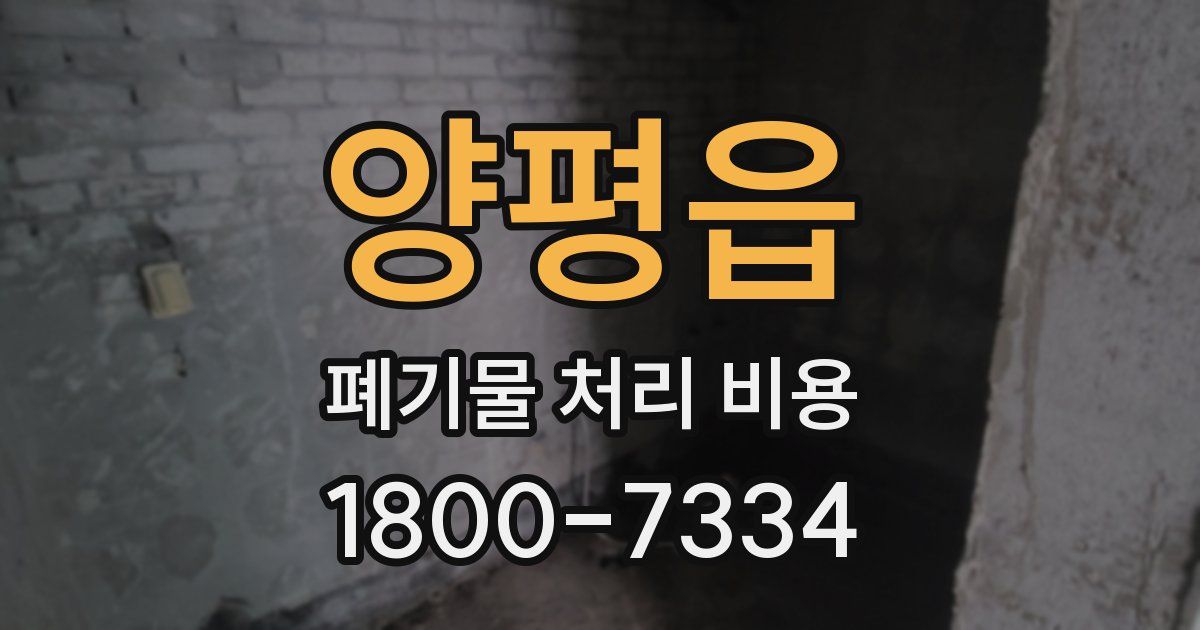 양평읍 폐기물 처리 비용