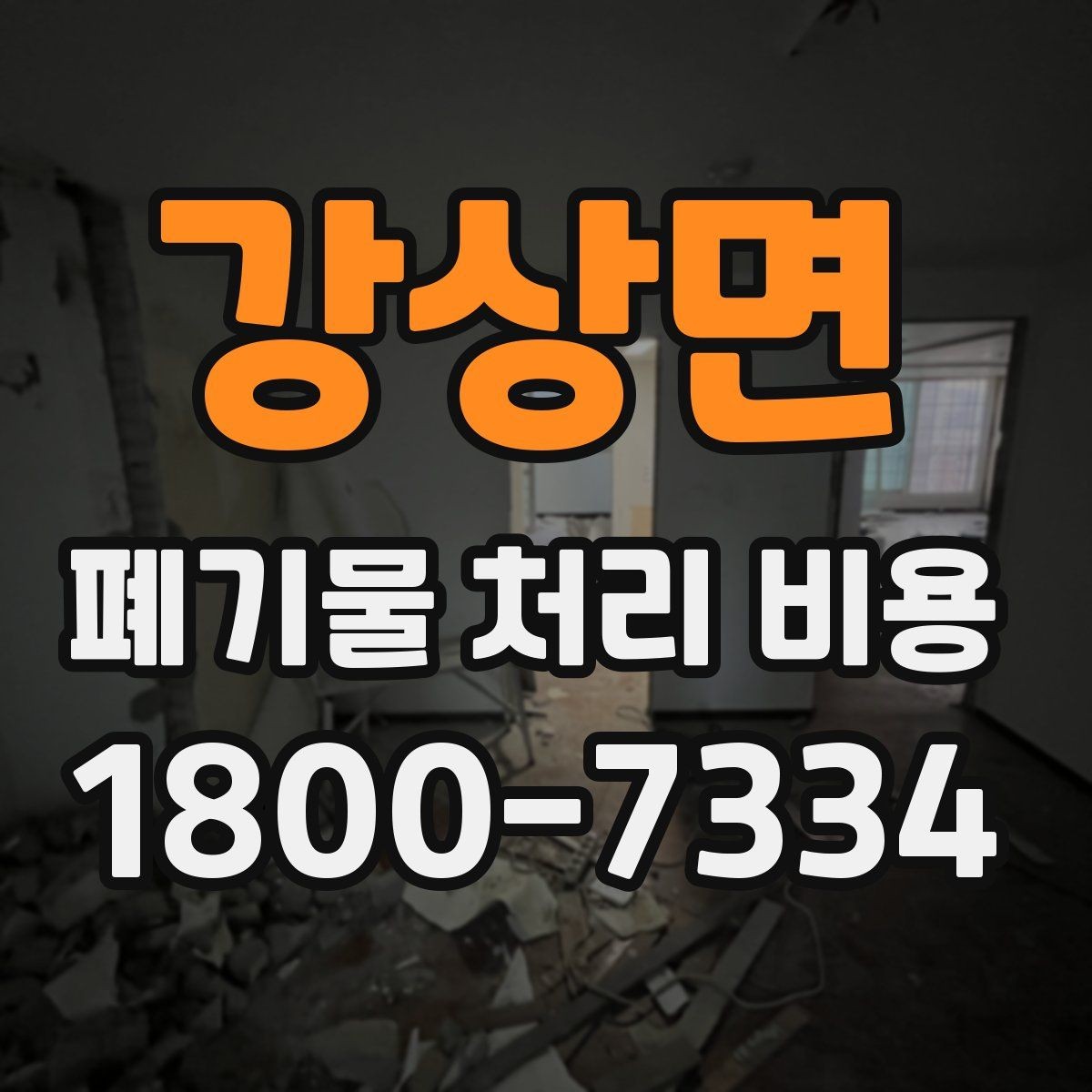 강상면 폐기물 처리 비용 안내를 받을 때 확인할 점