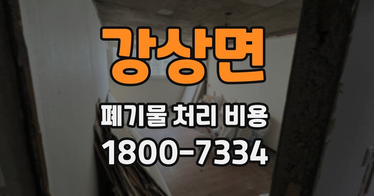 강상면 폐기물 처리 비용