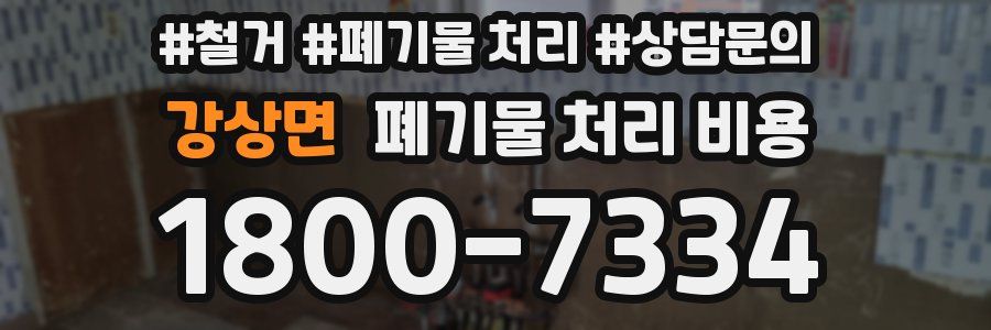 강상면 폐기물 처리 비용
