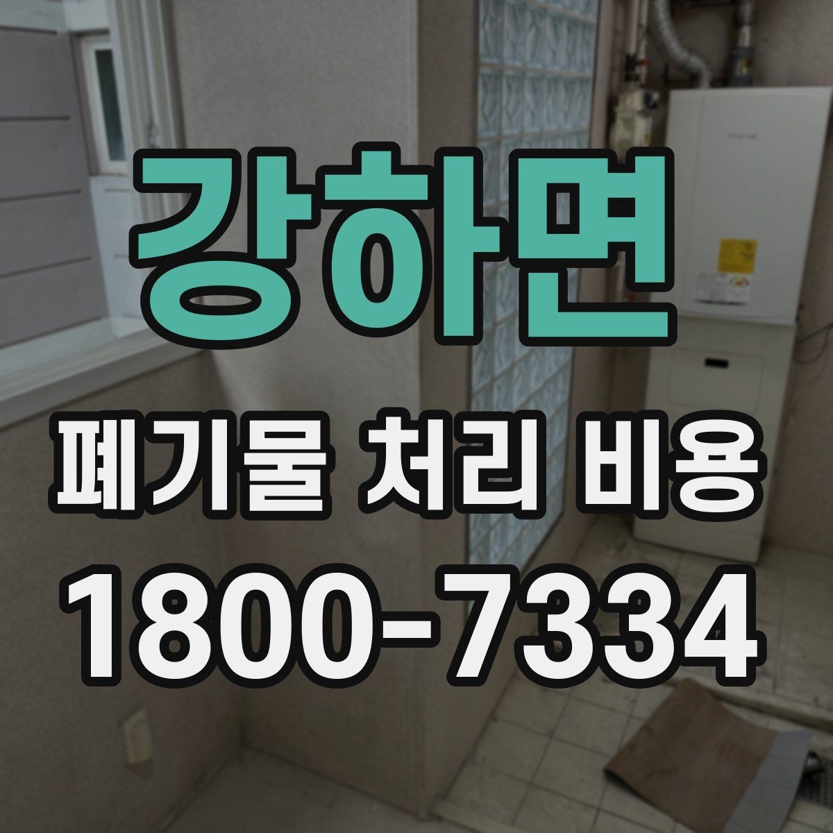 강하면 폐기물 처리 비용 확인 전에 알아야 할 기본 정보