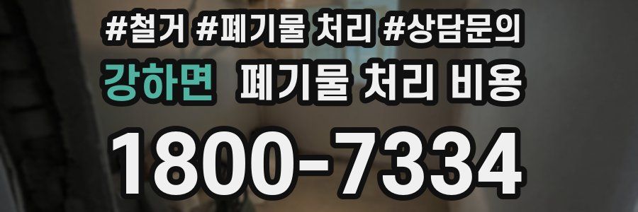 강하면 폐기물 처리 비용