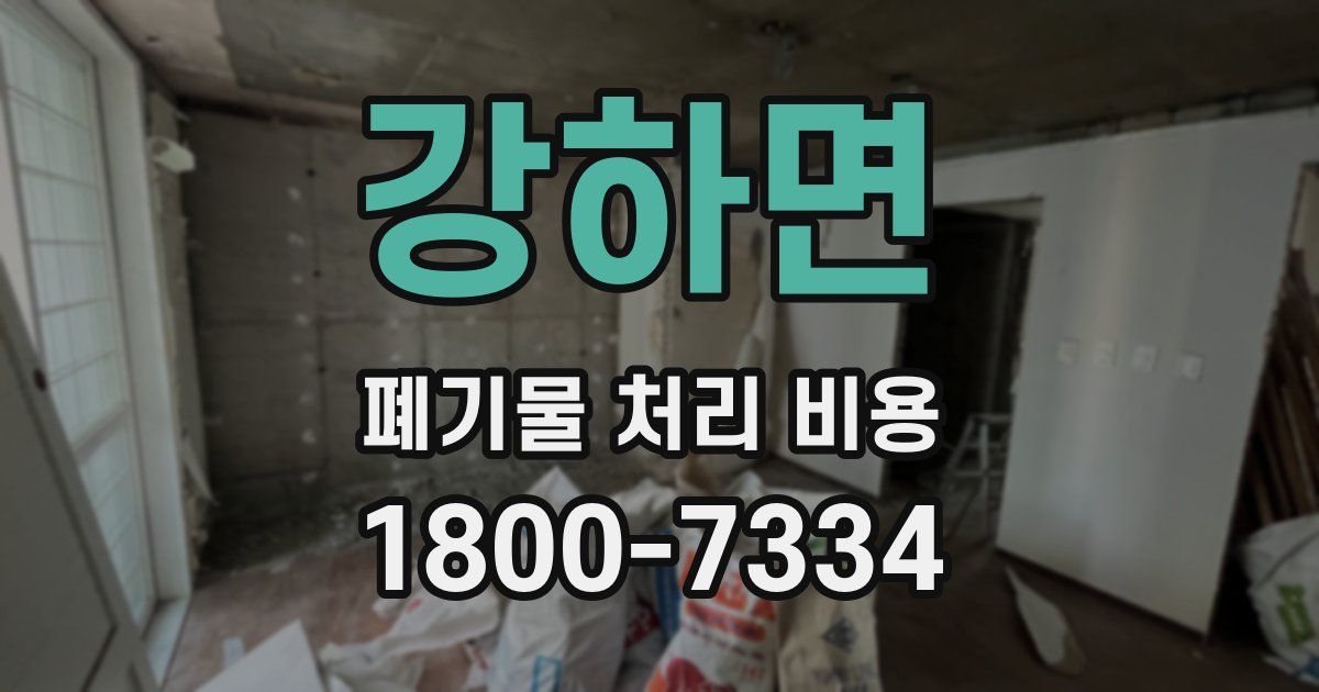 강하면 폐기물 처리 비용