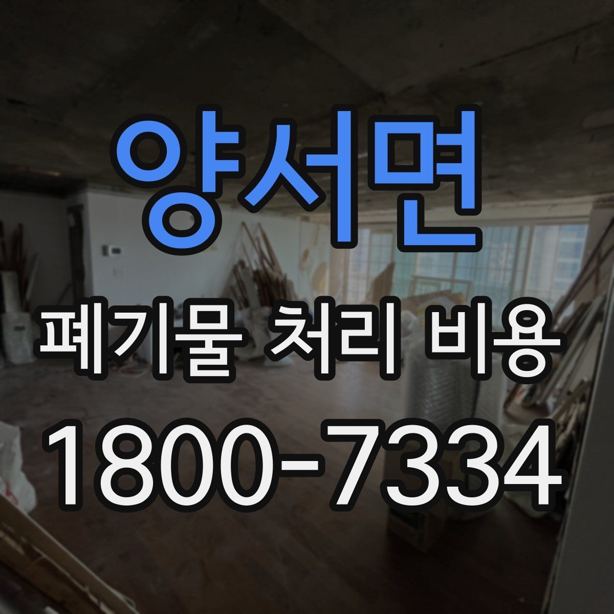 양서면 폐기물 처리 비용 비교할 때 기준이 되는 요소
