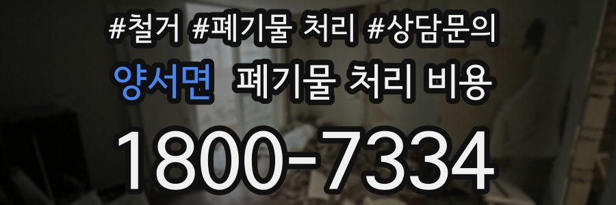 양서면 폐기물 처리 비용