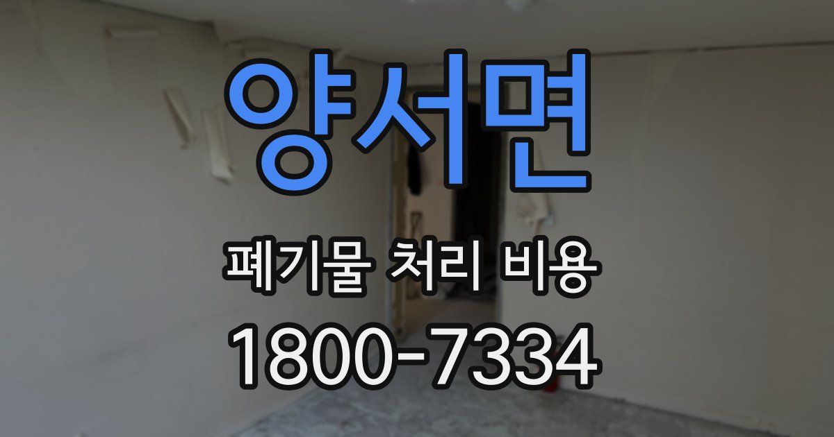 양서면 폐기물 처리 비용