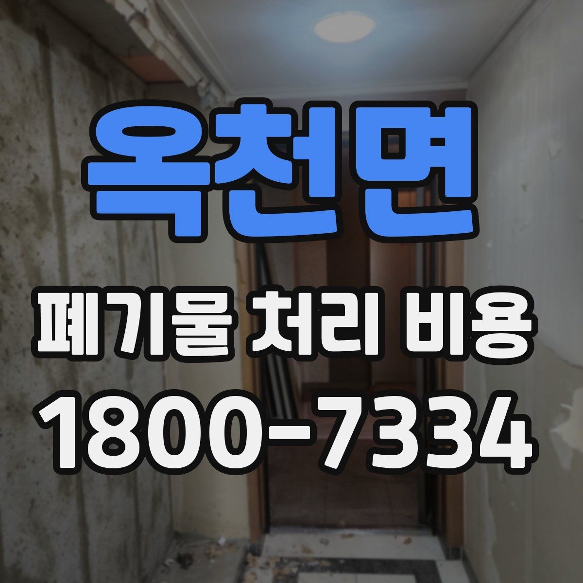 옥천면 폐기물 처리 비용 알아보기