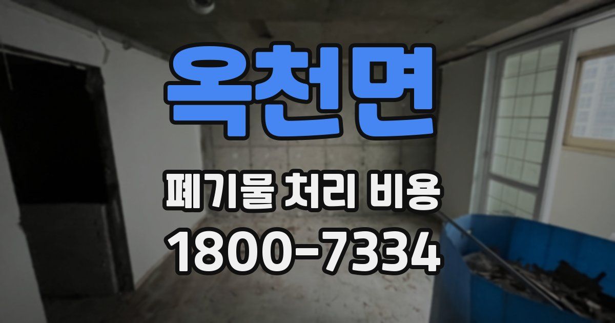 옥천면 폐기물 처리 비용