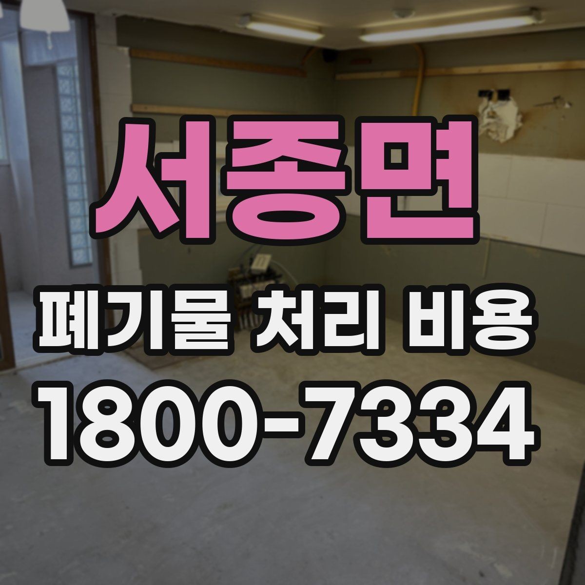 서종면 폐기물 처리 비용 문의 전에 알아두면 유용한 정보