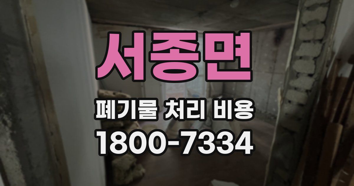 서종면 폐기물 처리 비용