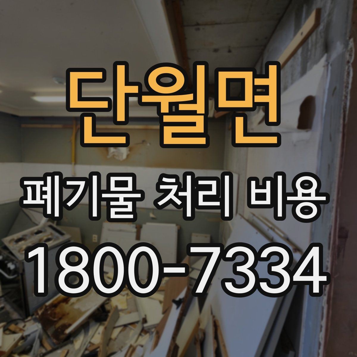 단월면 폐기물 처리 비용 비교 시 날짜와 시간대가 영향을 주는 경우