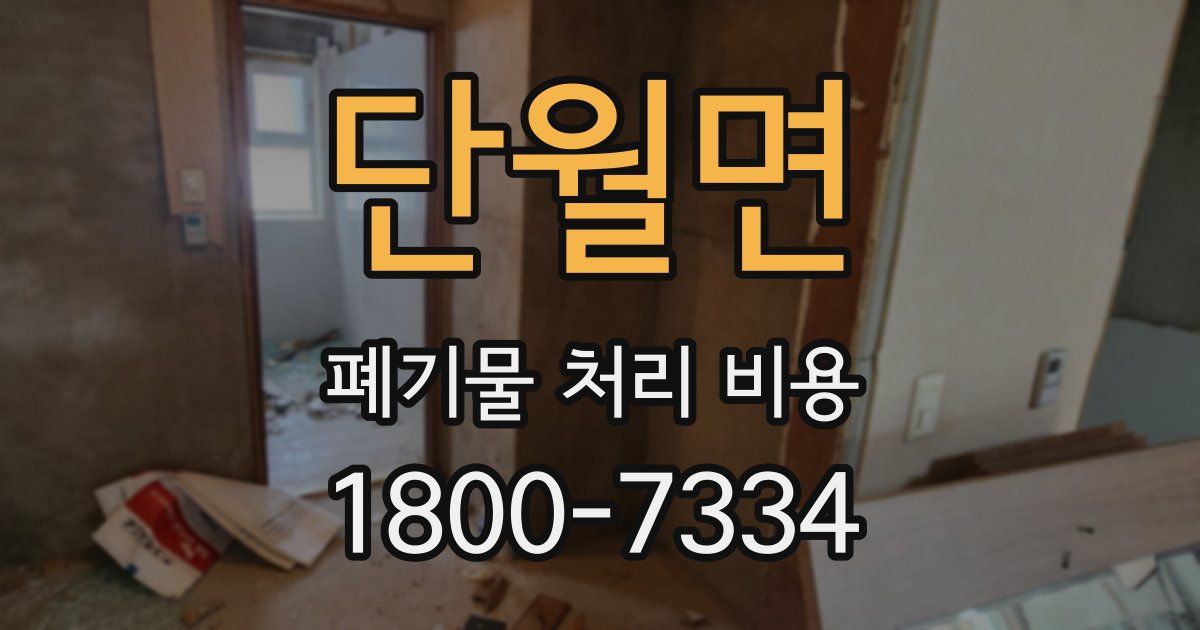 단월면 폐기물 처리 비용