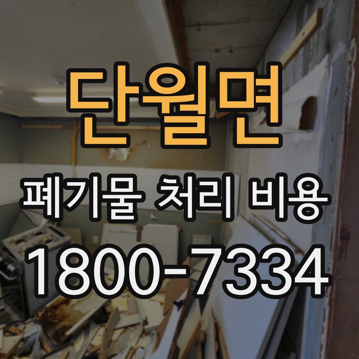 단월면 폐기물 처리 비용
