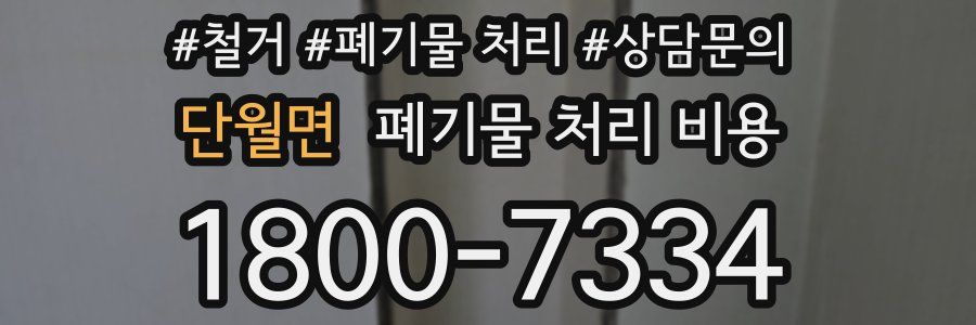 단월면 폐기물 처리 비용