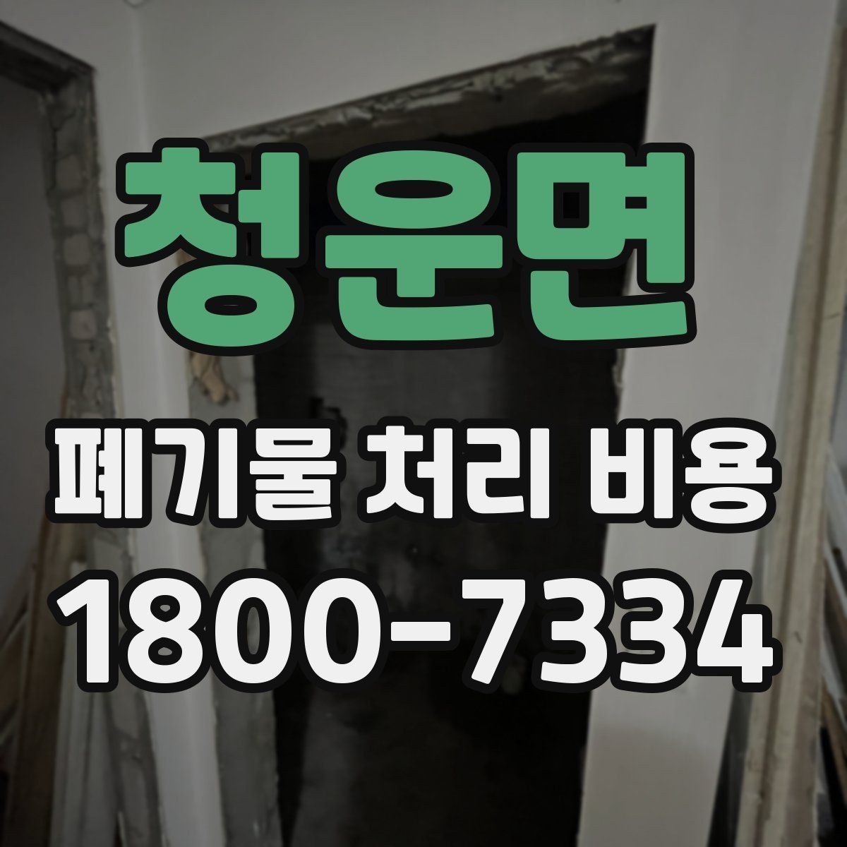 청운면 폐기물 처리 비용 산정에 영향을 주는 요인