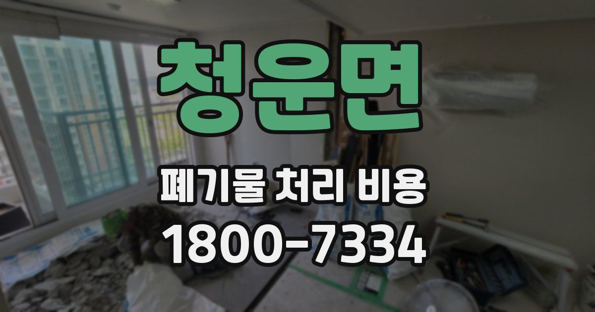 청운면 폐기물 처리 비용