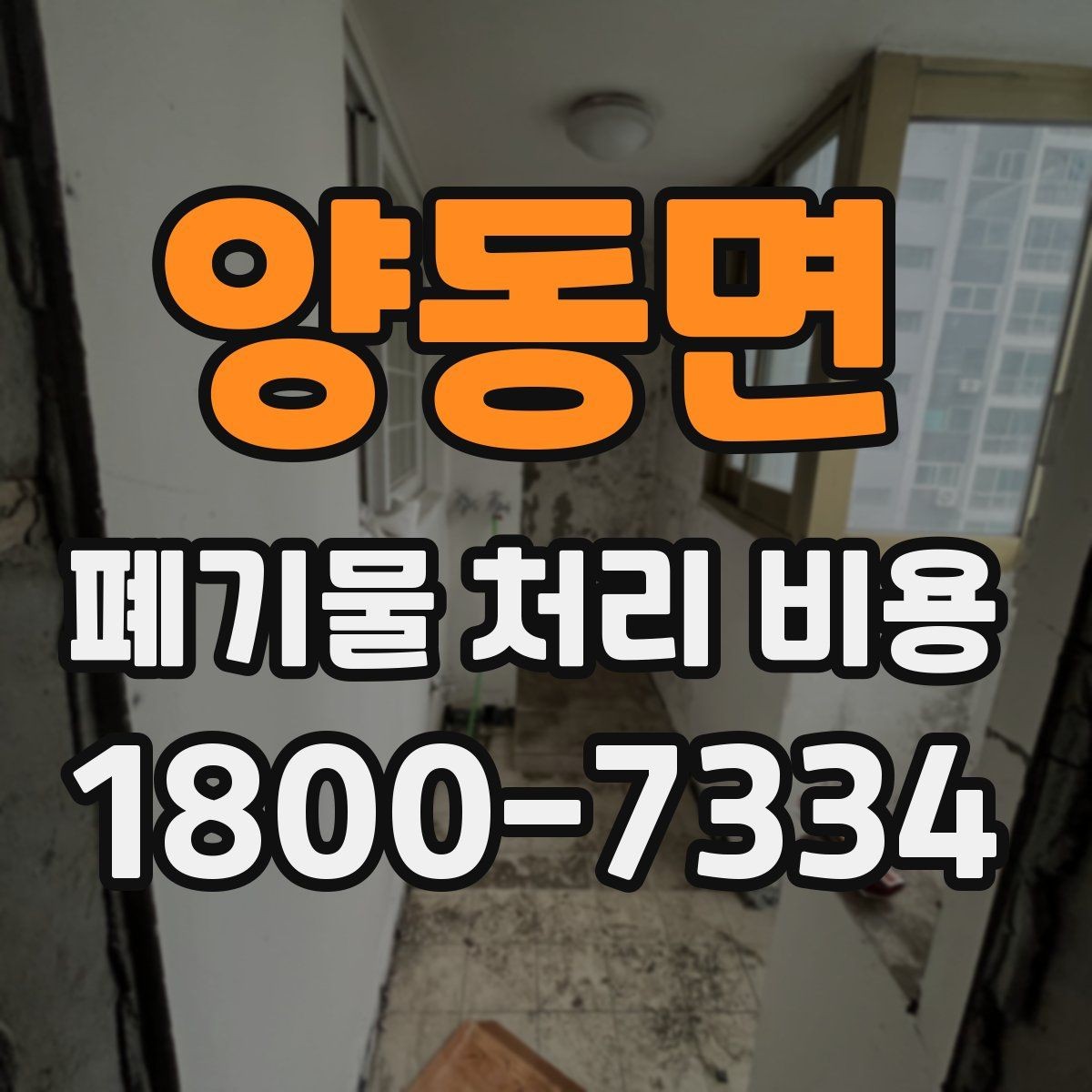 양동면 폐기물 처리 비용 선택 전 체크해야 할 기준