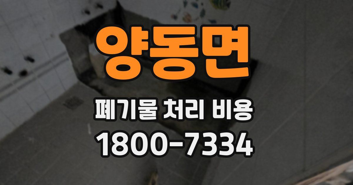 양동면 폐기물 처리 비용