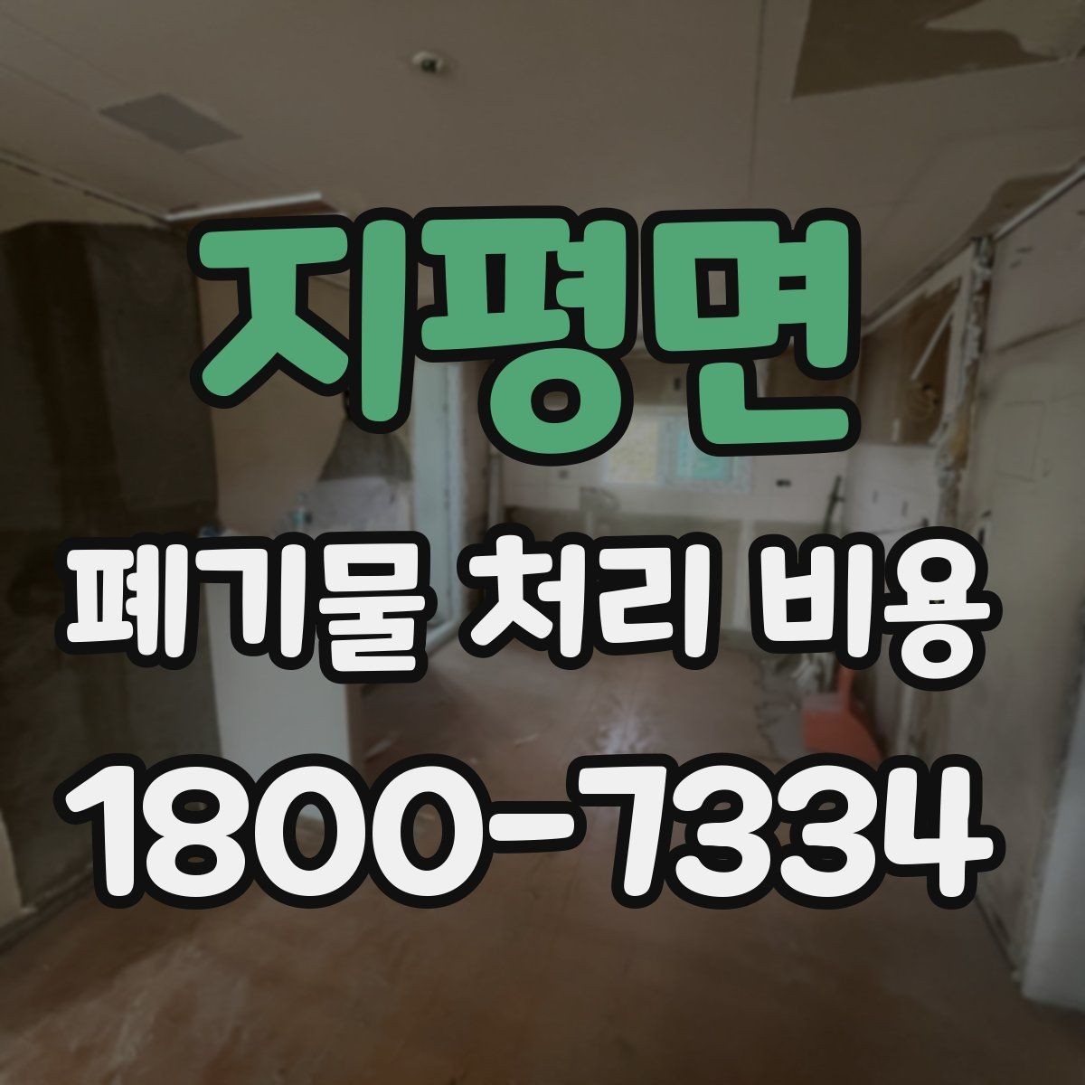 지평면 폐기물 처리 비용 비교 전에 먼저 확인할 정보