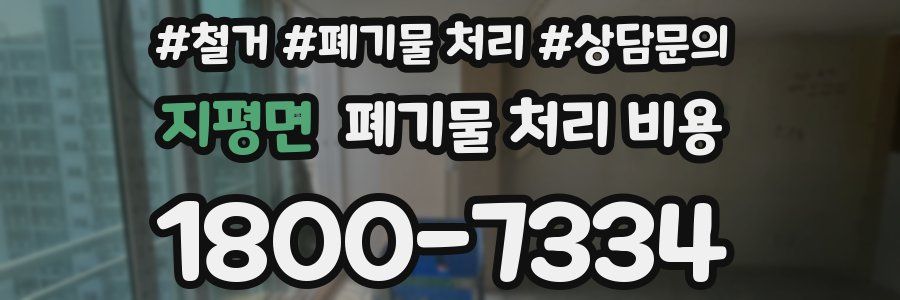지평면 폐기물 처리 비용