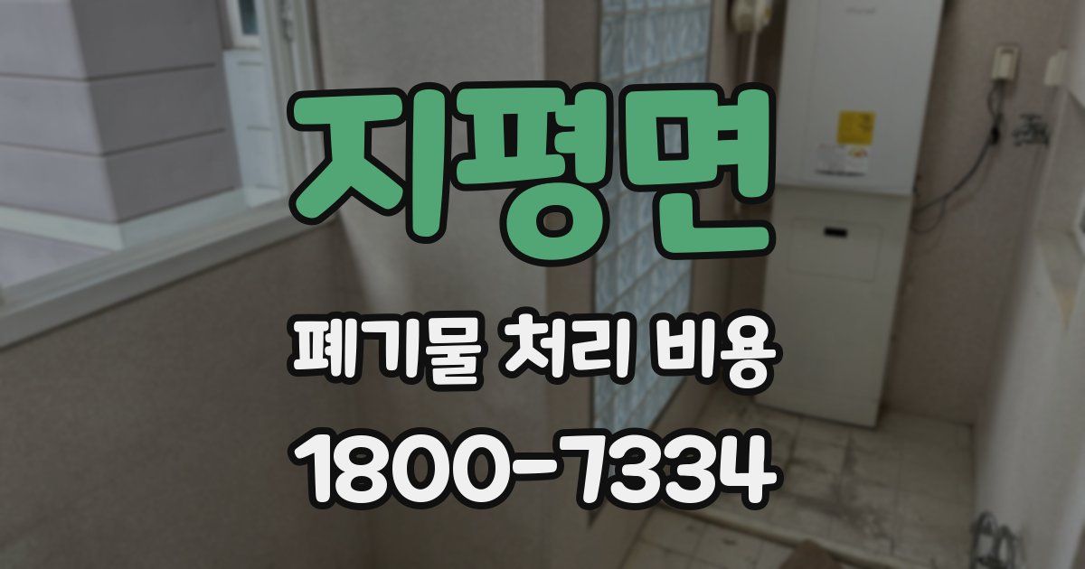 지평면 폐기물 처리 비용