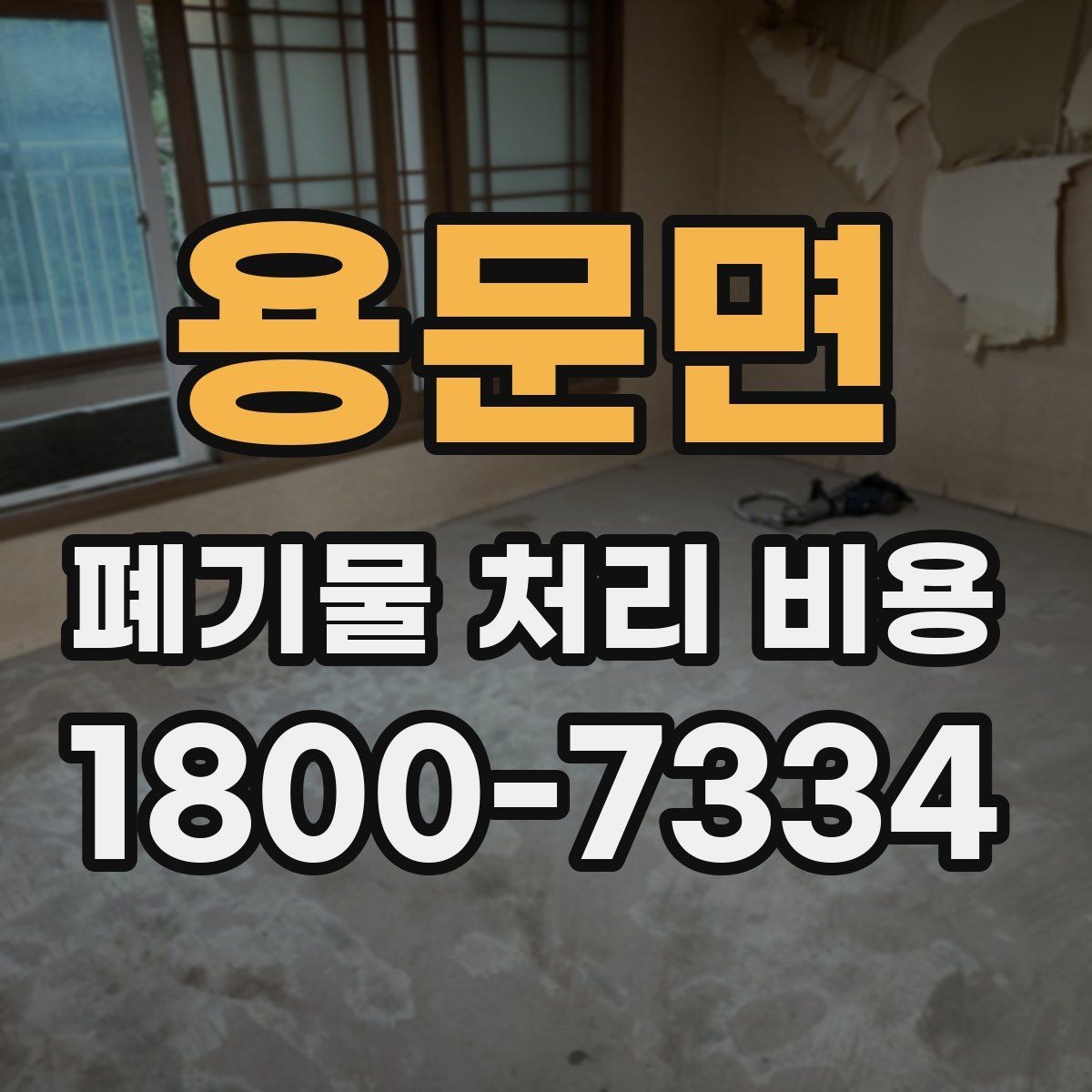 용문면 폐기물 처리 비용 문의 전에 정리해둘 정보
