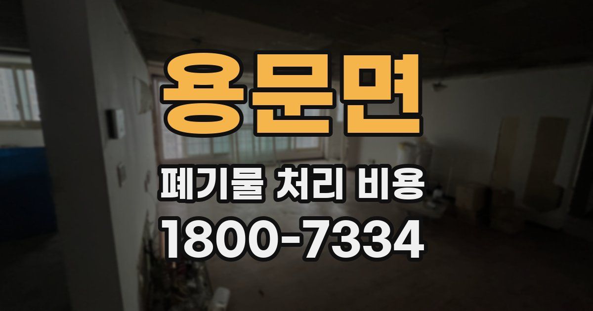 용문면 폐기물 처리 비용