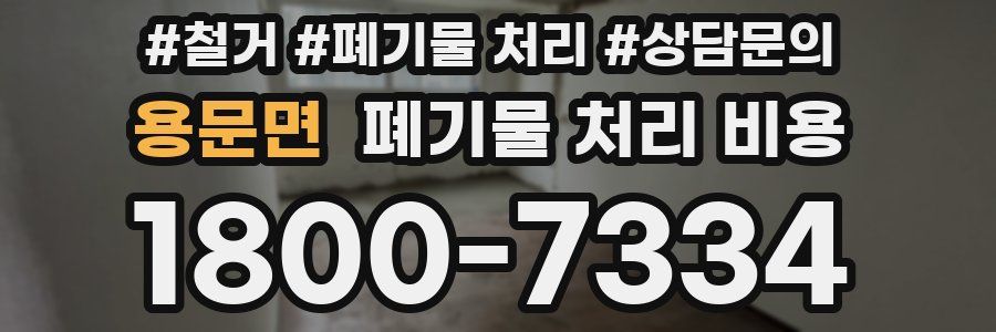 용문면 폐기물 처리 비용