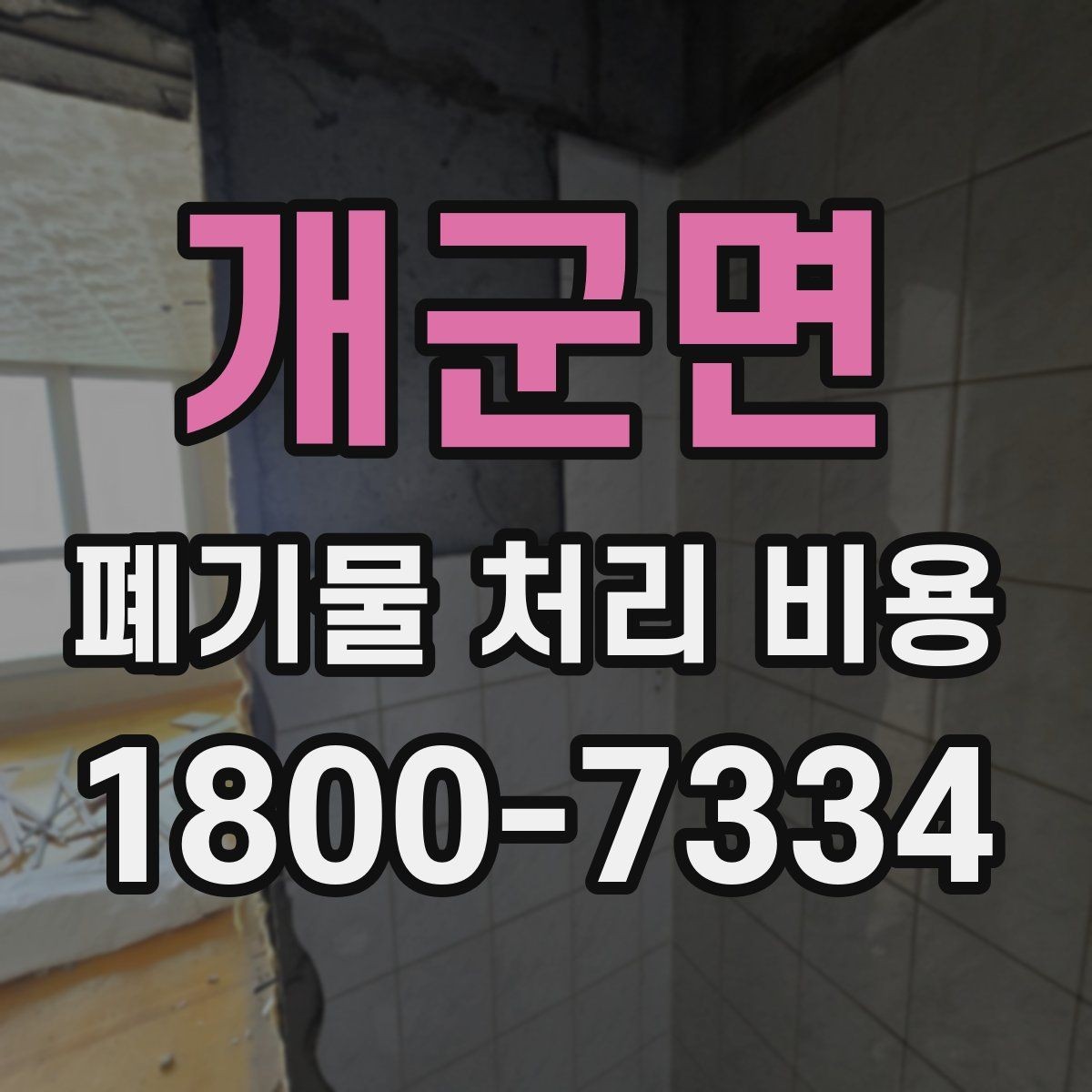 개군면 폐기물 처리 비용 문의 전 분류 기준을 정리하는 법