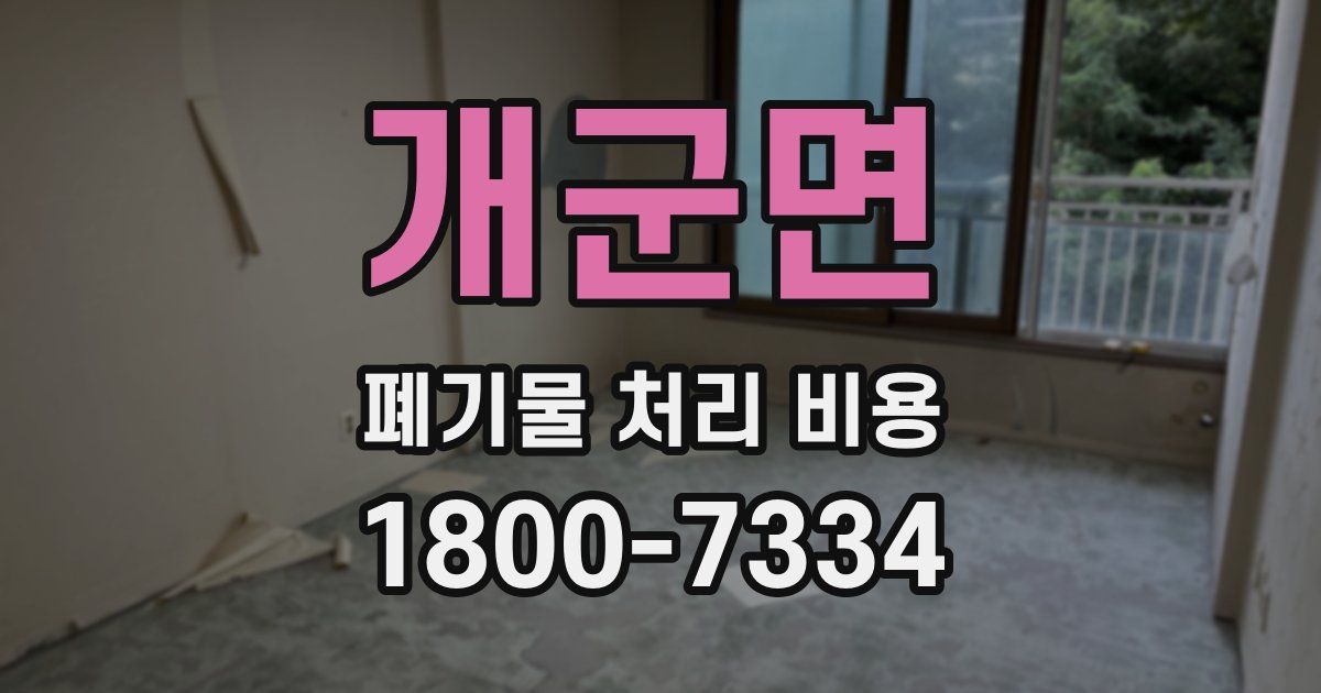 개군면 폐기물 처리 비용