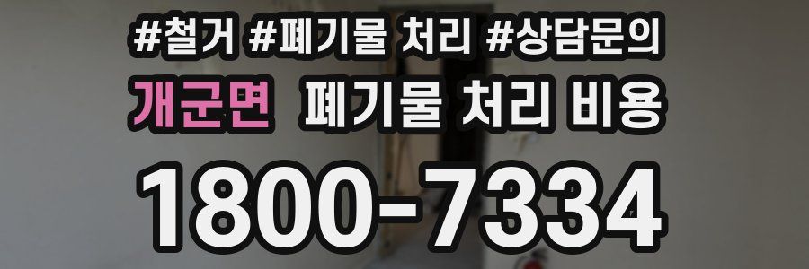 개군면 폐기물 처리 비용