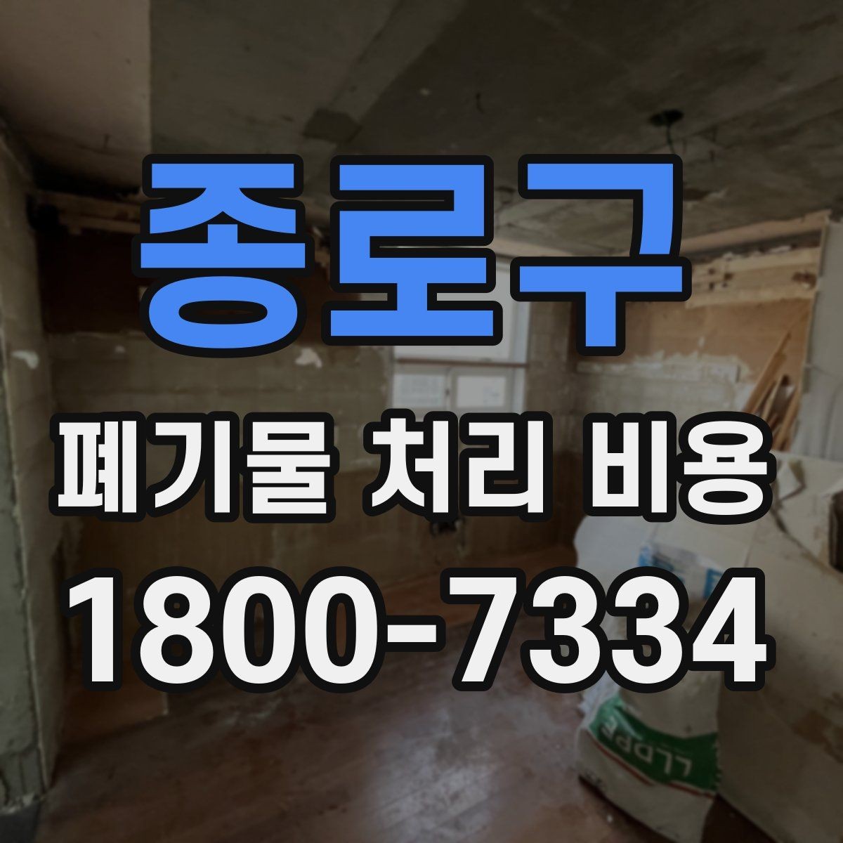 종로구 폐기물 처리 비용 이해를 위한 기본 정리