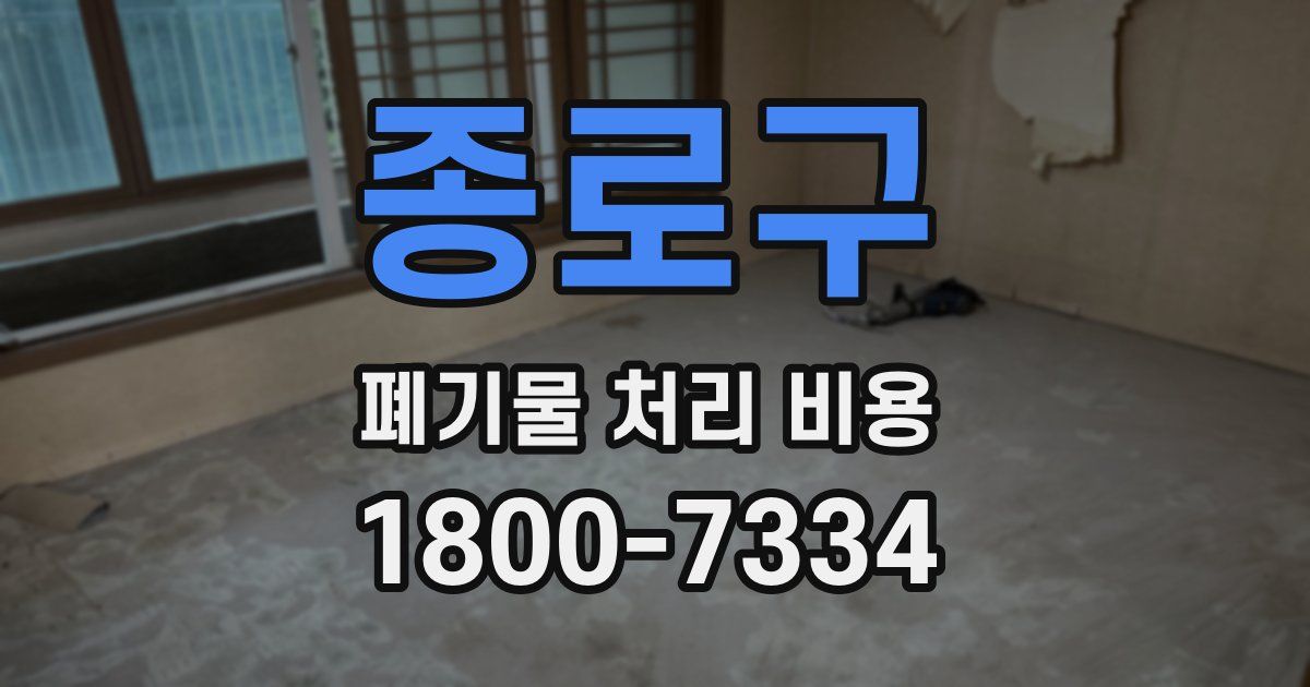 종로구 폐기물 처리 비용