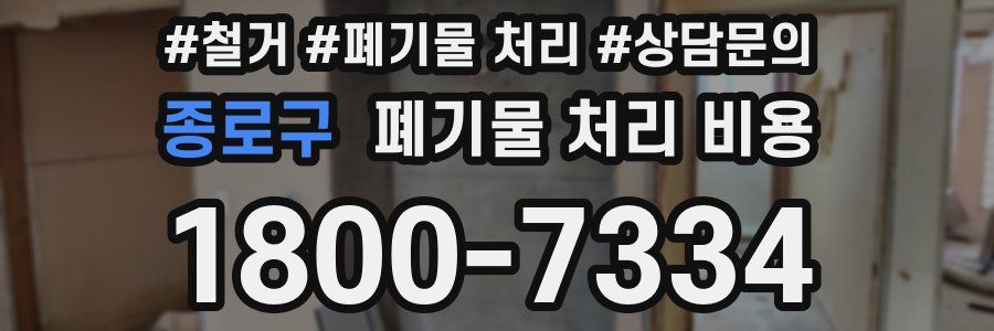 종로구 폐기물 처리 비용