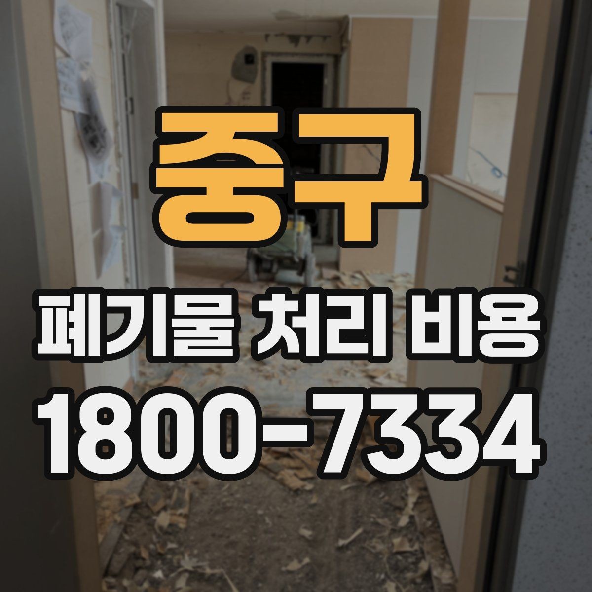 중구 폐기물 처리 비용 문의 전 사진과 수량을 정리하는 법