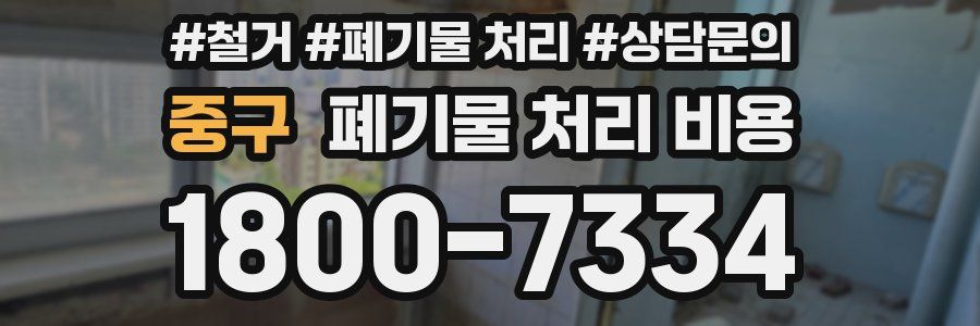 중구 폐기물 처리 비용