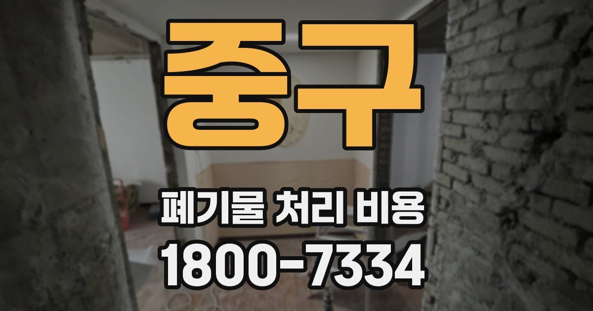 중구 폐기물 처리 비용