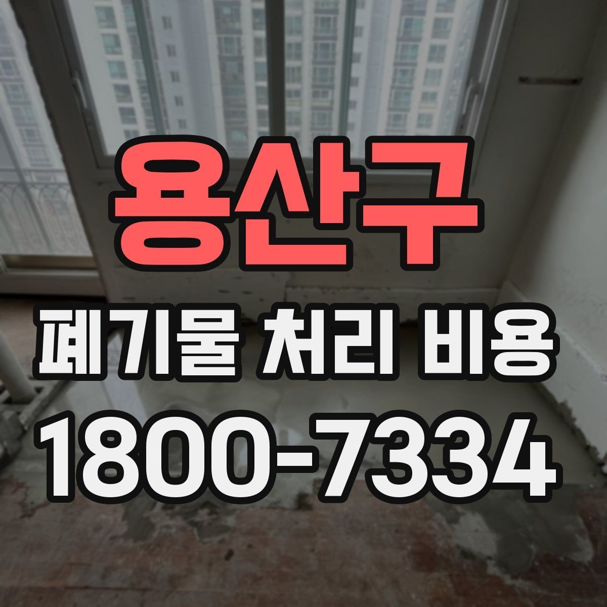 용산구 폐기물 처리 비용 계산 방식 쉽게 이해하기