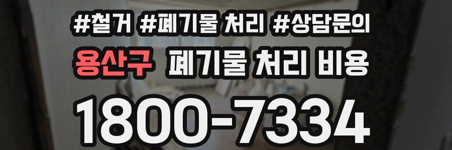 용산구 폐기물 처리 비용
