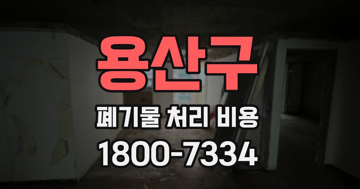 용산구 폐기물 처리 비용