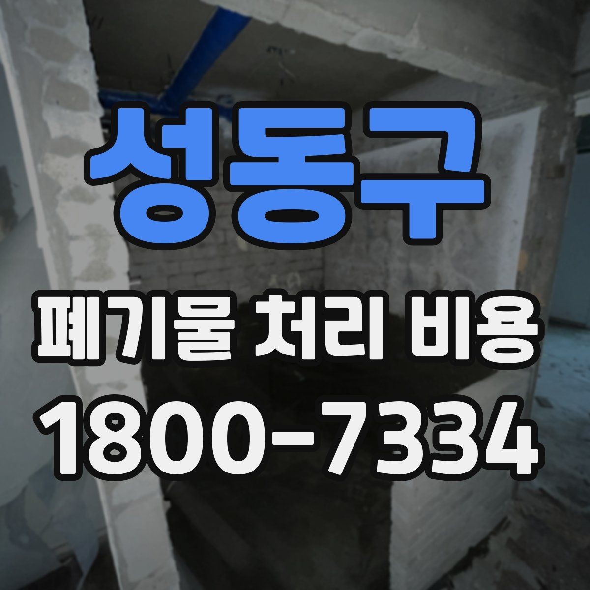 성동구 폐기물 처리 비용 안내 시 자주 묻는 내용