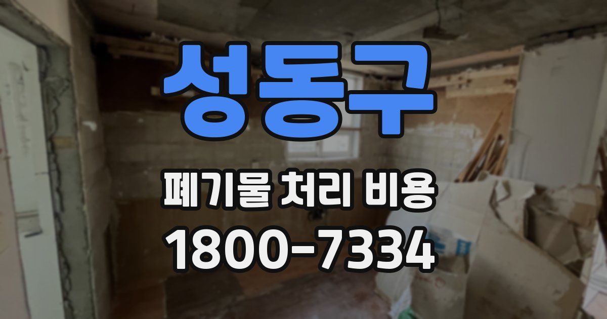성동구 폐기물 처리 비용