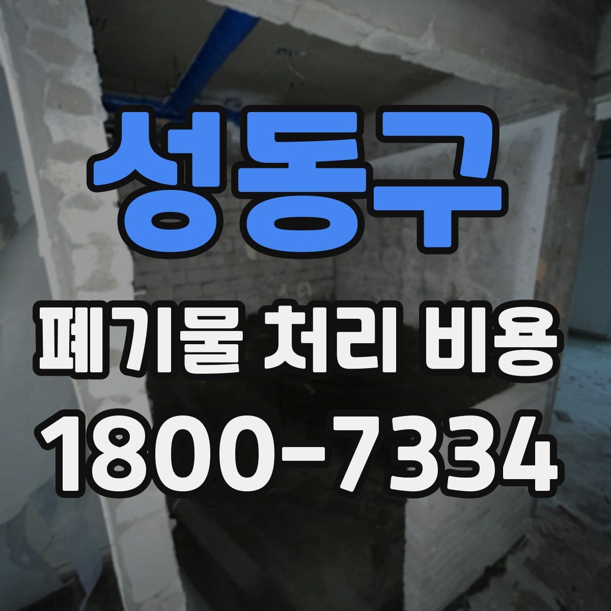 성동구 폐기물 처리 비용