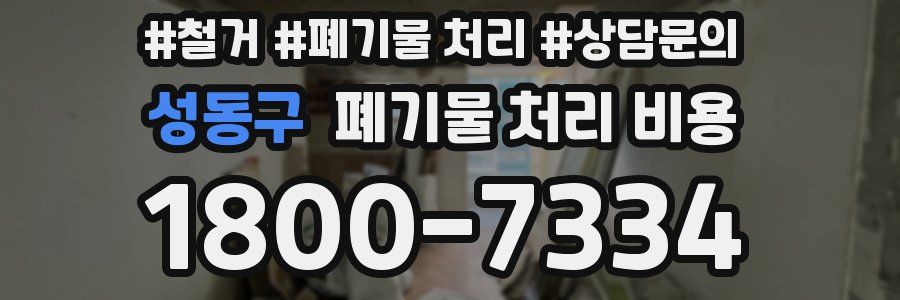 성동구 폐기물 처리 비용
