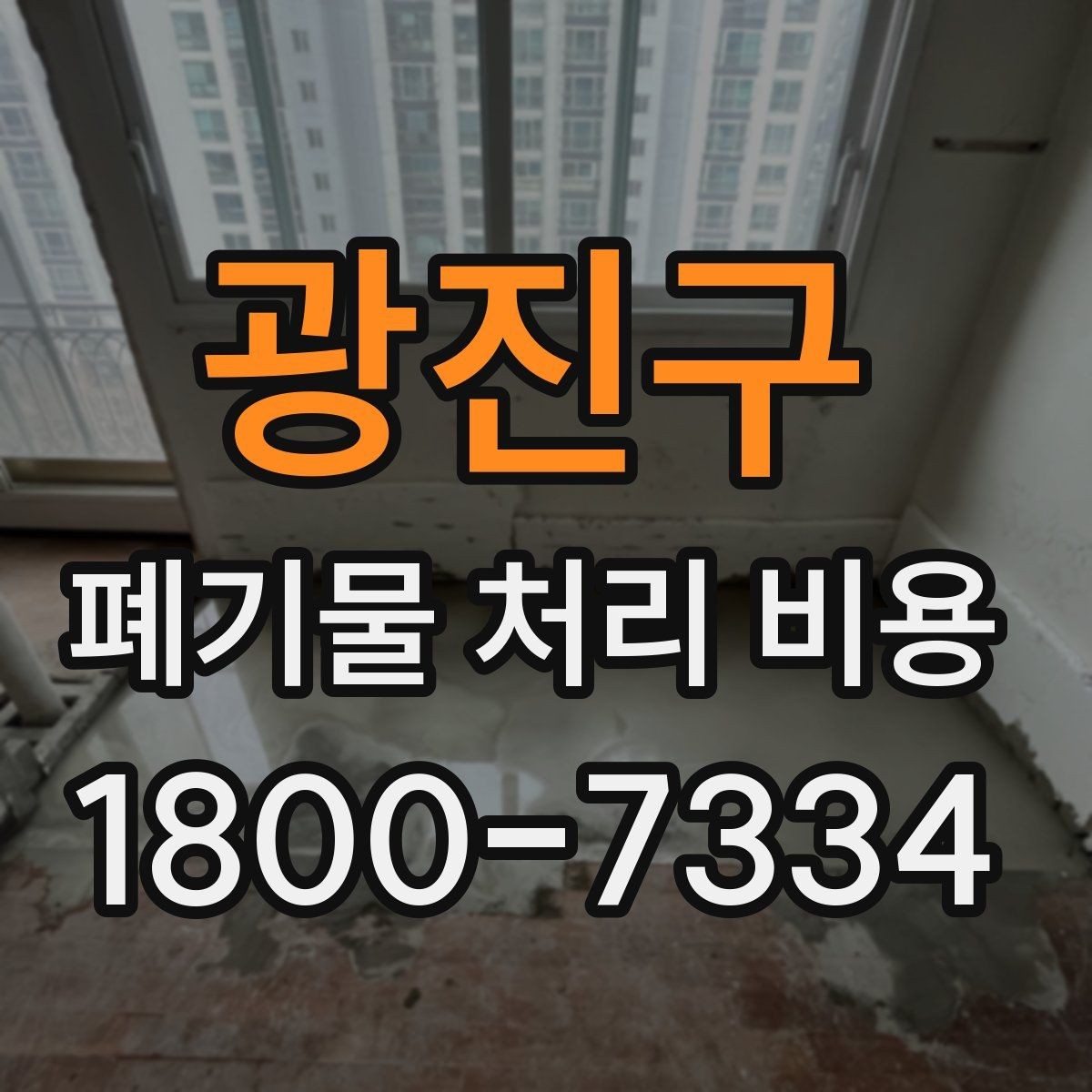 광진구 폐기물 처리 비용 문의 시 자주 묻는 내용